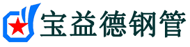 宝益德钢管五龙口镇分公司-五龙口镇声测管现货-五龙口镇本地资源现货